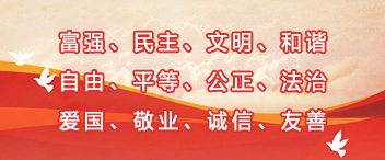 富強(qiáng)、民主、文明、和諧;自由、平等、公正、法治;愛國、敬業(yè)、誠信、友善